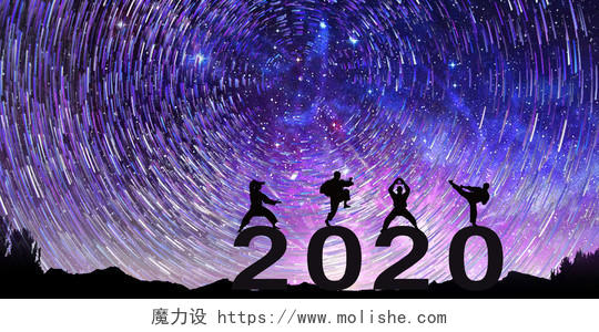 2020新年年会梦幻星空舞台背景展板海报